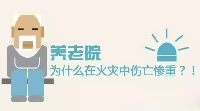 養(yǎng)老院火災(zāi)